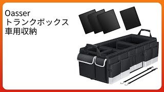 レビュー (2026): Oasser トランクボックス 車用収納。まとめ
