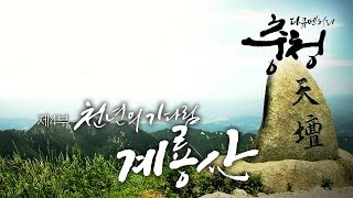 대전MBC 다큐멘터리 [다큐충청 제4부 : 천년의 기다림, 계룡산](2013)
