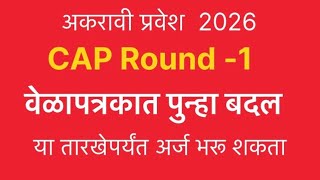 अकरावी प्रवेश  2026| CAP Round-1 | वेळापत्रकात पुन्हा बदल | या तारखेपर्यंत अर्ज भरू शकता 