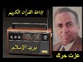 الإذاعى الكبير عزت حرك حلقة من برنامجه اليومى الشهير بريد الإسلام على إذاعة القرآن الكريم 