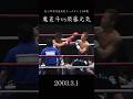 魔裟斗vs須藤元気#格闘技 #k1 #魔裟斗