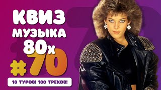 видео: 👍 Большой музыкальный квиз #70 | Музыка 80-х | Версия с цензурой картинка: 👍 Большой музыкальный квиз #70 | Музыка 80-х | Версия с цензурой