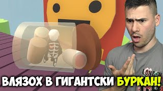 ВЛЯЗОХМЕ В БУРКАН СЪС СЛАДКО! Human: Fall Flat