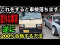 私はこれで軽トラの車検落ちました。意外な落とし穴が!