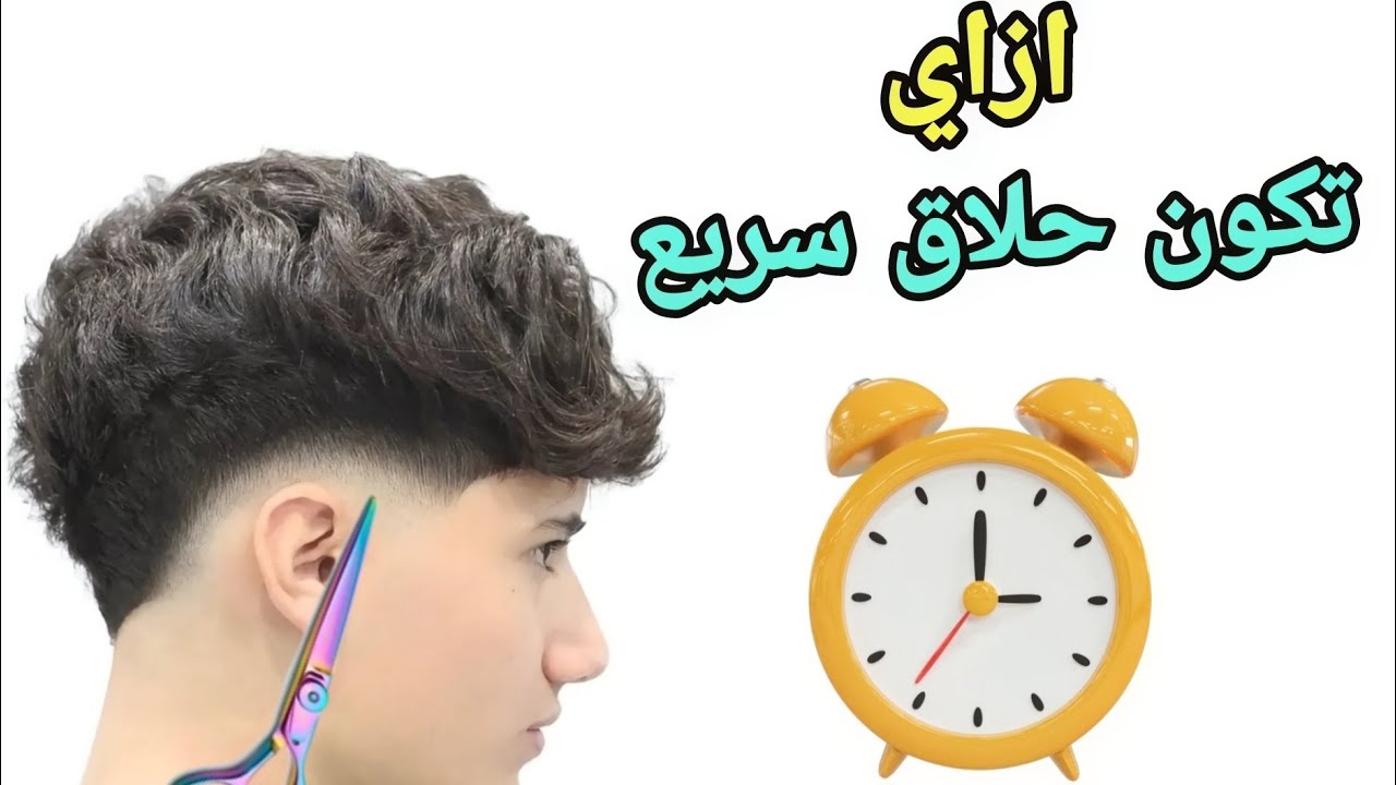 حلقة رقم ٩٤ من سلسلة تعليم الحلاقة ازاي تكون حلاق سريع  /لو حلاق بطيء شاهد هزا /شاهد اسلوب التلقيط