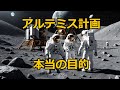 【都市伝説】】アルテミス計画の真相とは!?月面基地建設に隠された衝撃の秘密