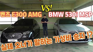 벤츠 E300 AMG LINE VS BMW 530i M SPORT 실제 오너가 말하는 가성비 승자는? 완벽 비교 리뷰!