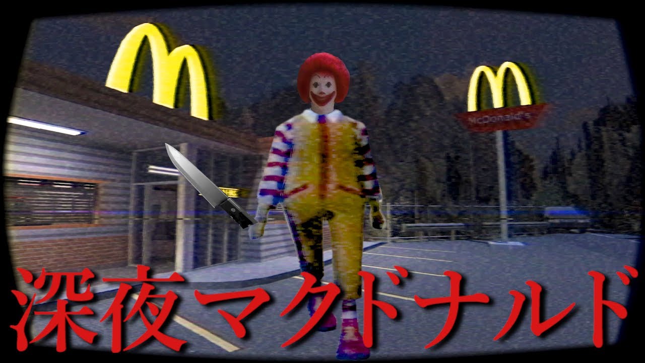 夜マック…『恐ろしいドナルド』に見つからないように秘密レシピを盗ん