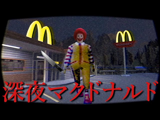 恐怖の街角　マックボラン 夜マック…『恐ろしいドナルド』に見つからないように秘密レシピを盗ん