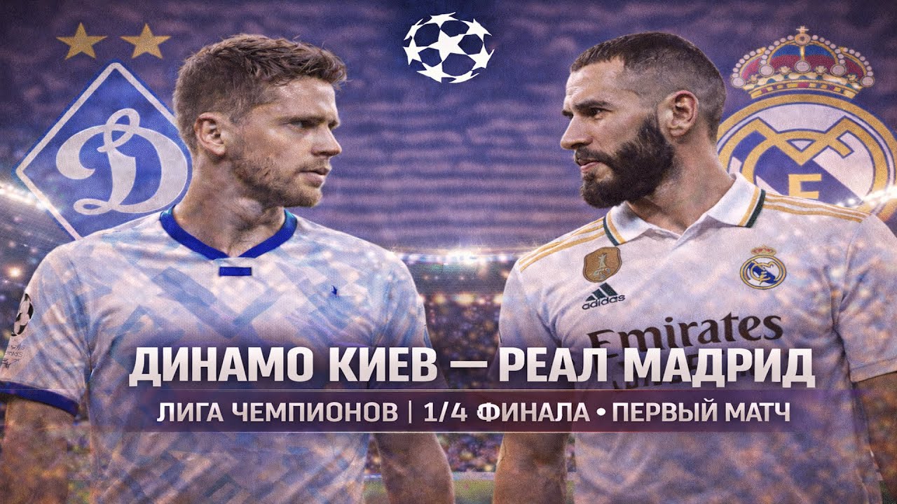 Динамо Киев vs Реал Мадрид — 1/4 финала Лиги чемпионов | Первый матч