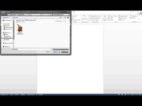 Как вставить рисунок из файла в microsoft Word