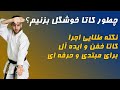 چجوری کاتا حرفه ای و درجه یک بزنیم