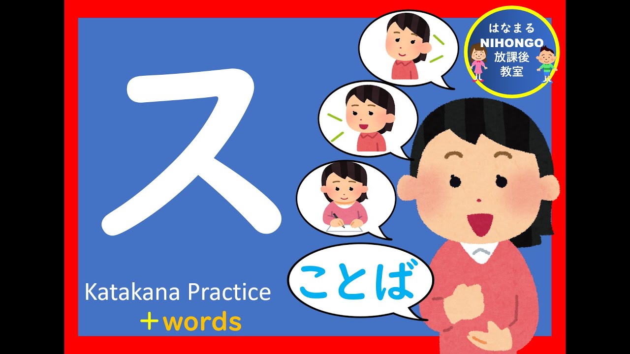 カタカナのれんしゅう⑬「ス」katakana practice 片假名练习＃かたかな＃Japanese＃katakana＃片假名＃日语 ...