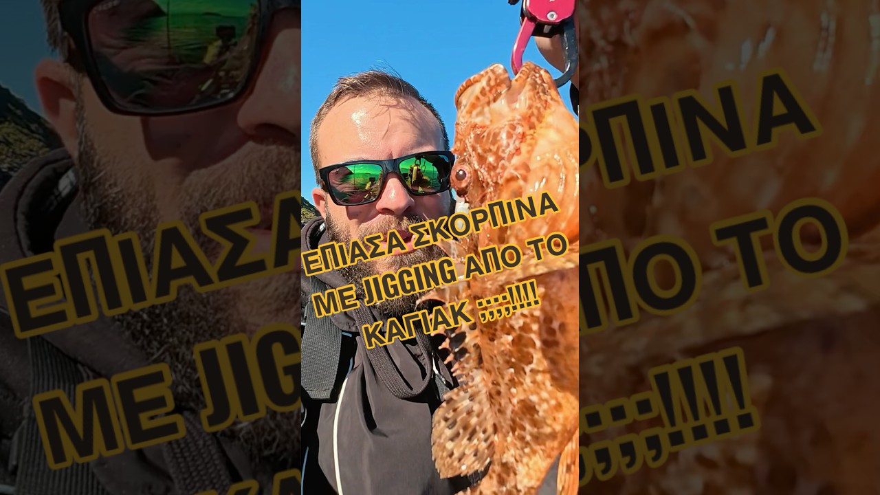 Cast jigging από το καγιάκ με μια βίαιη επίθεση από Σκορπίνα Εσύ έχεις πιάσει ποτέ ;;;;