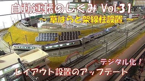 【鉄道模型】自動運転のしくみ Vol.31 ～草はらと架線柱設置～／Arduinoで制御する新レイアウトのアップデート。今回は、草はらを作り、架線柱の設置まで