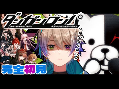 【ダンガンロンパ #5】4章開始!! 残る人数は〇人･･!?【ダンロン】