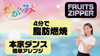 [Diet Dance] Sing and dance to Fruit Zipper to burn fat 🔥💕 [Kagami - Fruit Zipper] [Lyrics Includ...