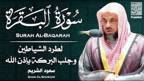 سورة البقرة كاملة بدون اعلانات فضيلة الشيخ سعود الشريم surah baqarah saud shuraim