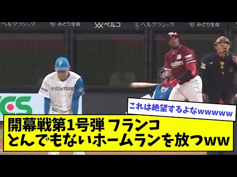 【異次元】開幕戦第1号弾フランコ、とんでもないホームランを放つwwwwww