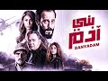 فيلم الاكشن والاثارة بني ادم الفيلم بجودة HD شاهد لاول مره 
