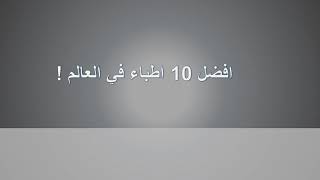 عالم الطب _ افضل 10 اطباء في العالم