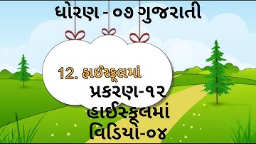 ધોરણ-૦૭ (સત્ર-૦૨) ગુજરાતી પ્રકરણ-૧૨ હાઈસ્કૂલમાં વિડિયો-૦૪