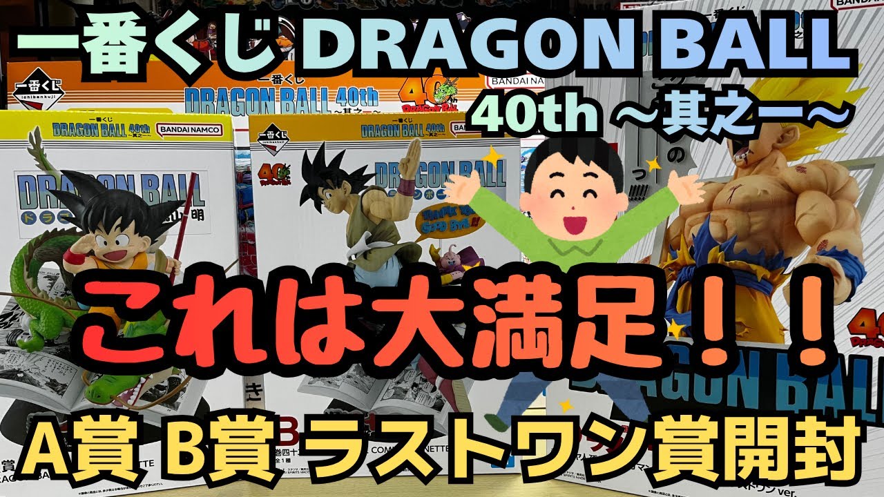 DB Unboxing] Ichiban Kuji DRAGON BALL 40th Anniversary ~Part 1~ A