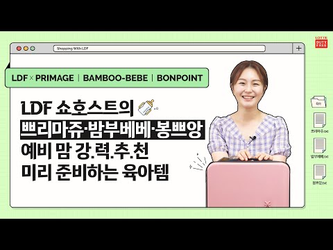 [Shopping with LDFㅣ LDF 쇼호스트와 함께 🛍] 예비 맘 강.력.추.천! 미리 준비하는 육아템 With 쁘리마쥬&밤부베베&봉쁘앙