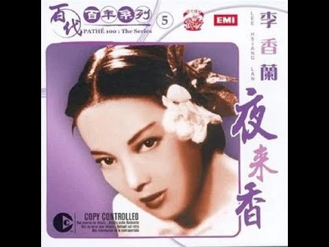 黎錦光詞曲 夜來香（1944年創作名著 劉如霞懷念金曲世代繞樑風靡全球巨献專輯230501）