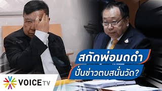 “พ่อมดดำ” ตบสนั่นวัด! คู่กรณีปั่นข่าว...โกรธที่ถูกหยาม หรือสกัดเพื่อไทย - Talking Thailand