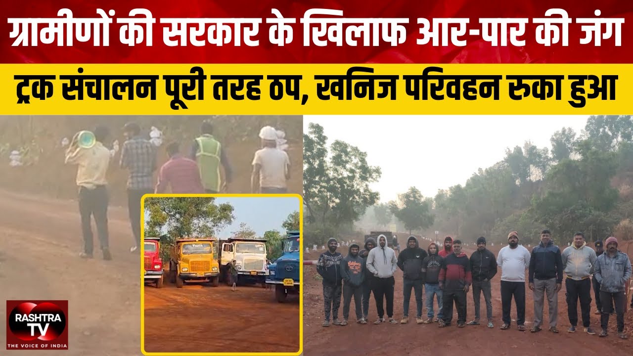 गोवा में Mining ठप | पैरा गांव का आर-पार आंदोलन | CM प्रमोद सावंत पर बढ़ा दबाव |