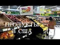 Продукты в Америке (США) - Сколько и что стоит в Рублях? Дешевле или дороже?| Walmart | Aldi |