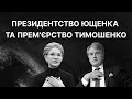 Президентство Ющенка та прем’єрство Тимошенко | ЗНО ІСТОРІЯ УКРАЇНИ