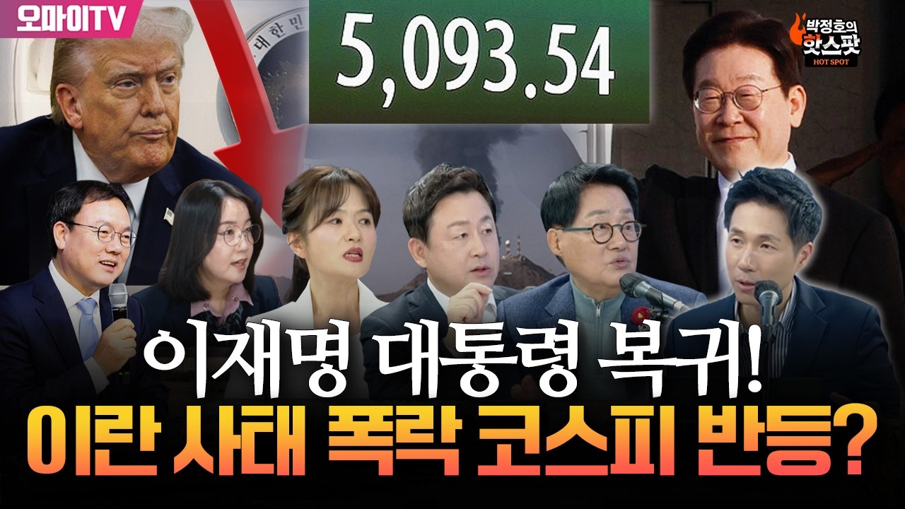 [박정호의 핫스팟 3월 5일] 이재명 대통령 복귀! 이란 사태 폭락 코스피 반등하나(박지원-김용남-문희정-제윤경-박완희-이경태)