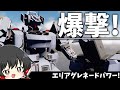【ゆっくり実況】エリアグレネード特化メカ！とんでもねぇ爆風で戦うのだ！【ブレイクアーツ3】