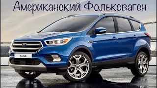 ФОРД КУГА.Американский Народный автомобиль.