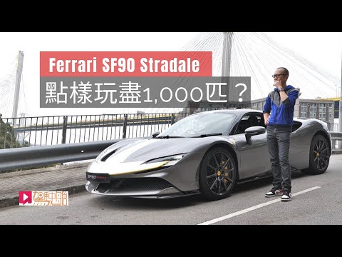 《本地試車》Ferrari SF90 Stradale 點樣玩盡一千匹？