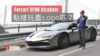 《本地試車》Ferrari SF90 Stradale 點樣玩盡一千匹