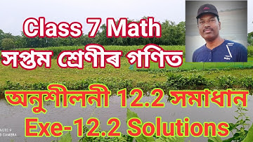 Class 7 Math Exe-12.2 Q Nos 1 & 2 Solutions। সপ্তম শ্ৰেণীৰ গণিত অনুশীলনী 12.2 ৰ প্ৰশ্ন নং 1 আৰু 2 ।