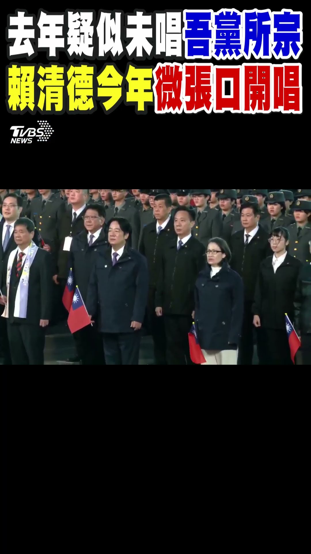 賴清德去年疑似未唱「吾黨所宗」 今年微張口開唱｜TVBS新聞 @TVBSNEWS01