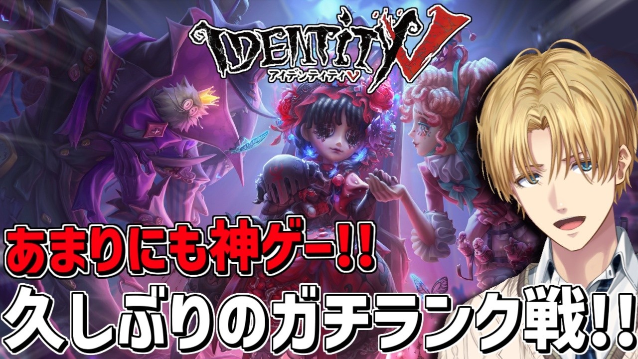 神ゲーで久しぶりにガチの本気ランク戦いくぞ！！『 IdentityV 第五人格』【 エビオ/にじさんじ 】