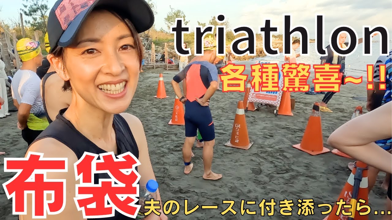 【布袋triathlon】悲傷的背後隱藏著什麼？夫に何が??驚きの結果にー!!【台湾・嘉義】