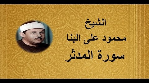 75 - الشيخ محمود على البنا ||| سورة القيامة