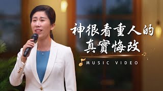 基督教會歌曲《神很看重人的真實悔改》【詩歌MV】