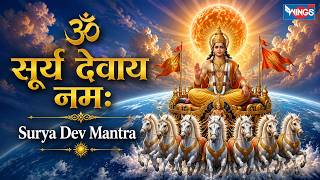 ॐ सूर्य देवाय नमः | Om Surya Devay Namah | सूर्य मंत्र | Surya Dev Mantra | Surya Dev Bhajan
