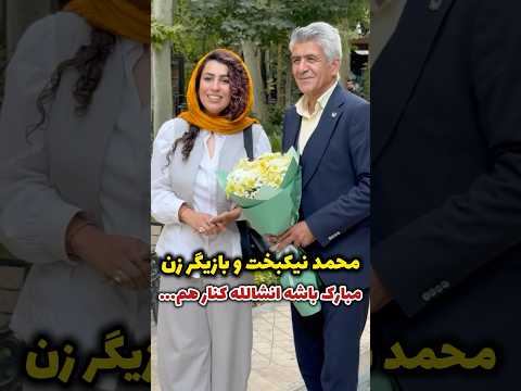 شوخی با محمد نیکبخت و شهره موسوی بازیگر زن جوان مبارک باشه کنار هم