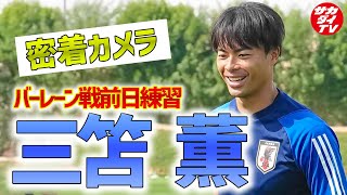 【アジア杯】待望のメンバー入りへ前進！？バーレーン戦前日練習に臨んだ三笘薫に密着！！【日本代表】