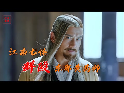 23江南七怪群戰東邪黃藥師？完顏康要當徠幫主？