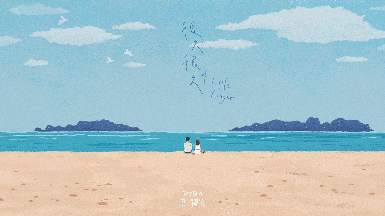 韋禮安 WeiBird - "很久很久 A Little Longer" Official Audio