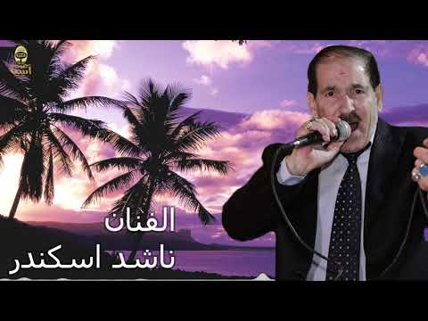 ناشد اسكندر عتابات وميجانا